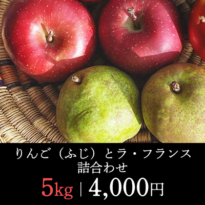 りんご（ふじ）とラ・フランス詰合せ-5kg