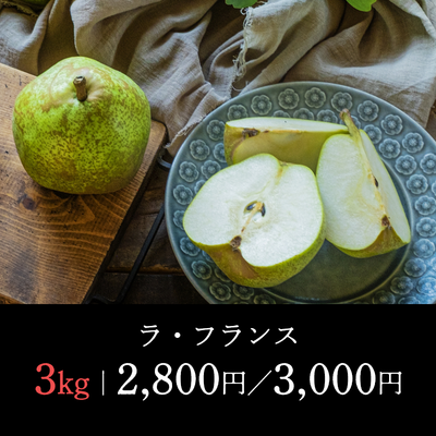 ラ・フランス-3kg