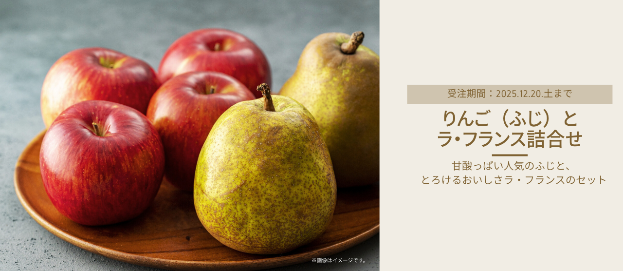 ラ・フランスとりんご（ふじ）の詰合せ