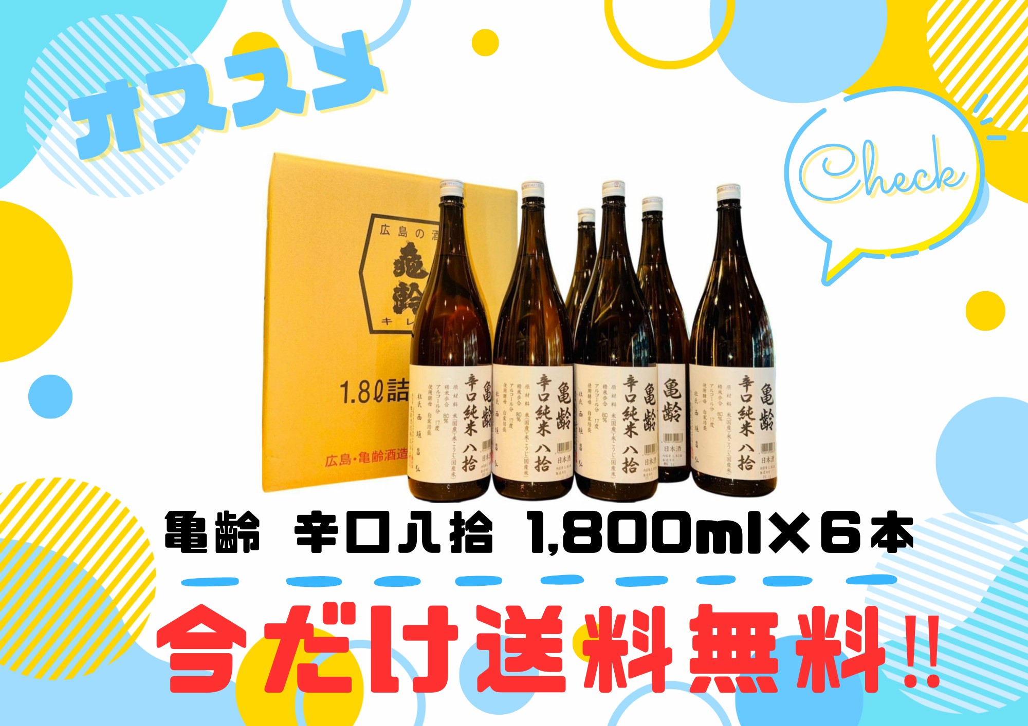 【*送料無料*】亀齢 辛口純米八拾