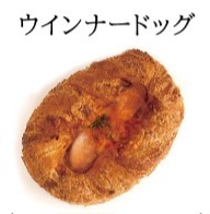【10時までの注文で当日お届け】ウインナードッグ