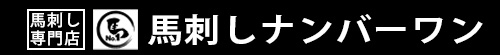 馬刺しナンバーワン