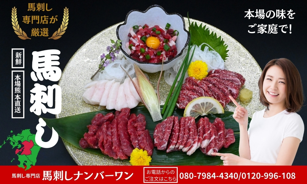 馬刺し専門店：馬刺しナンバーワン（公式オンラインショップ）／高品質