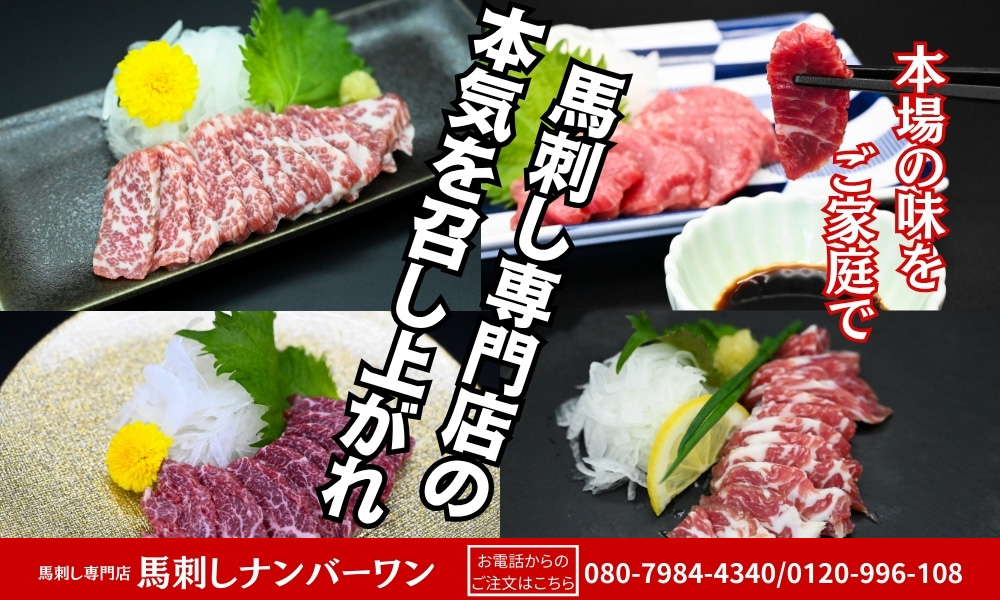 馬刺し専門店：馬刺しナンバーワン（公式オンラインショップ）／高品質