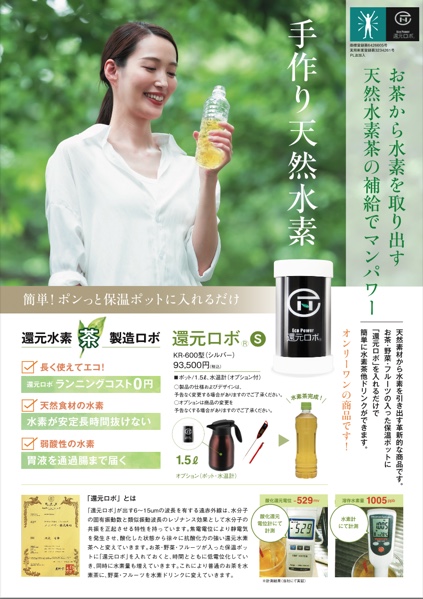 還元ロボSサイズ 還元水素茶製造ロボ 還元水素茶製造 還元ロボ ロハス村