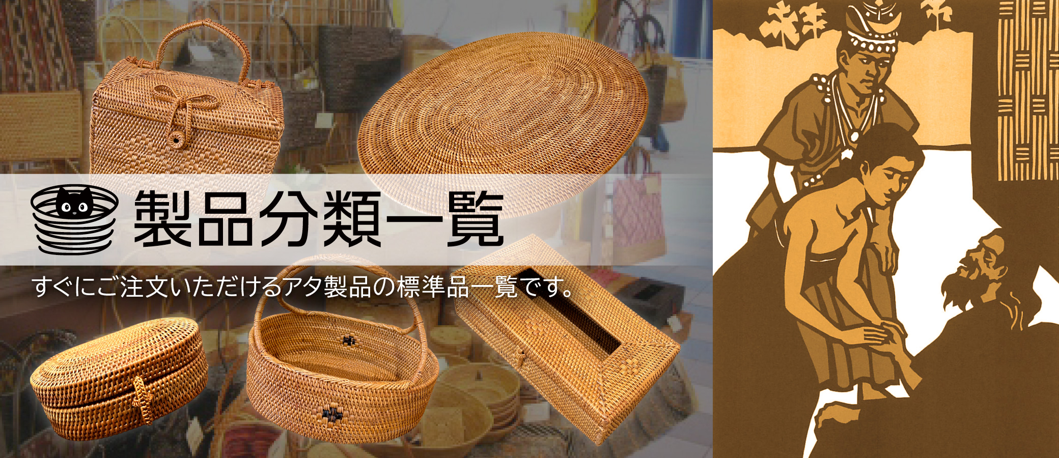 インドネシアのバリ島やその近辺島々のアタかご製品販売｜アタかご Yu