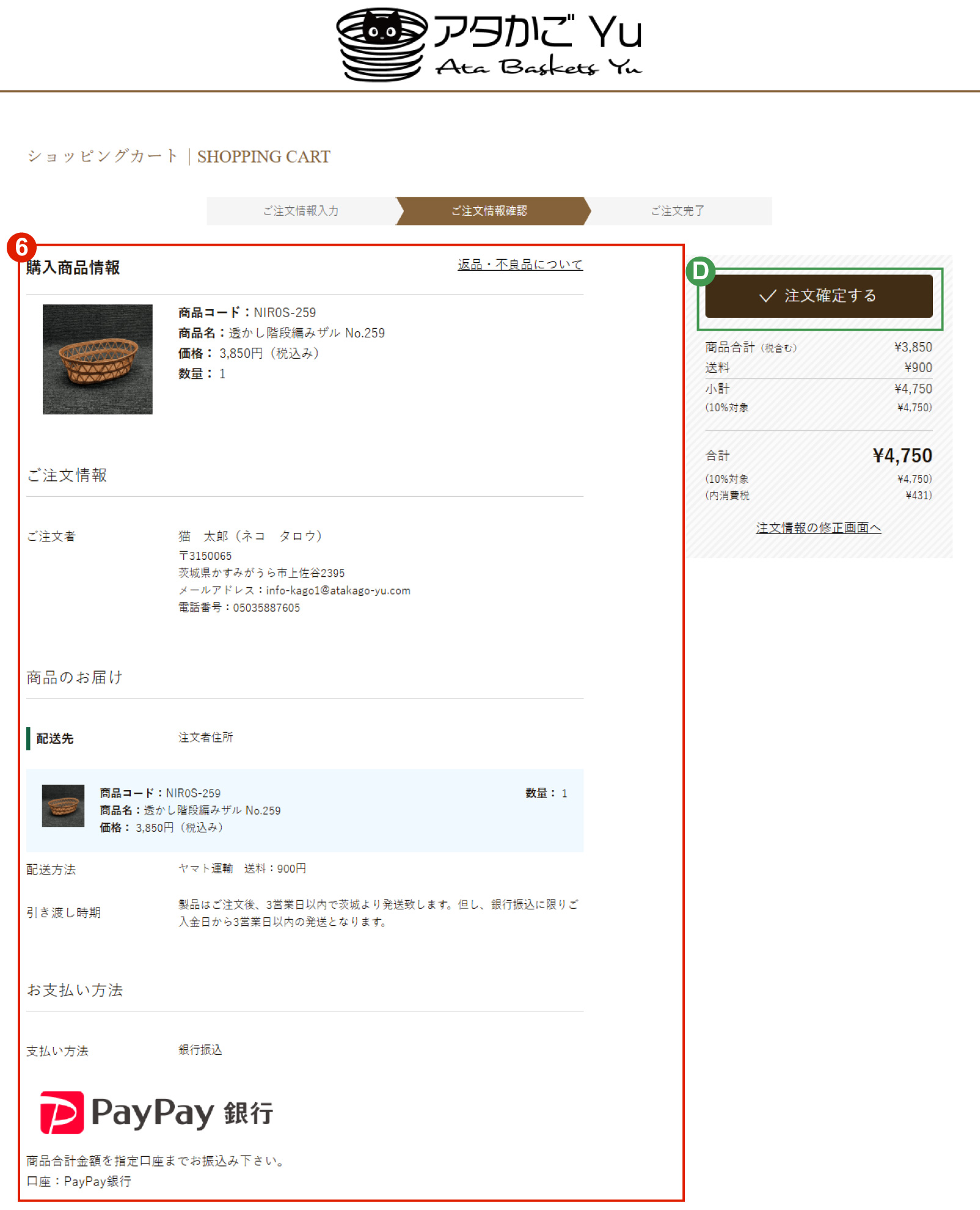 4.ご注文情報確認