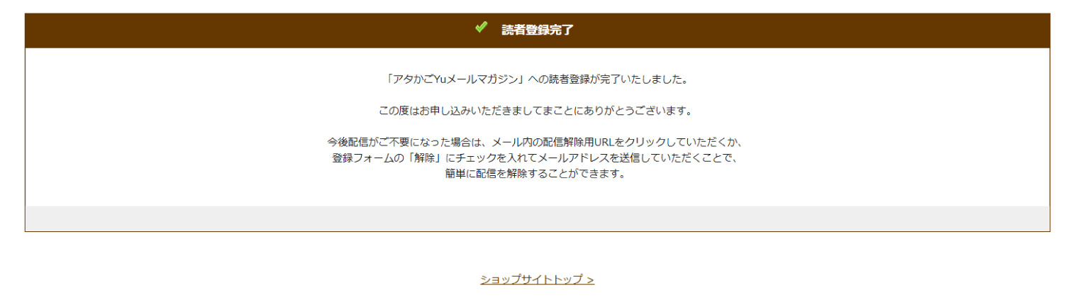 3.メルマガ登録の完了が表示され、登録完了のメールが送られます。