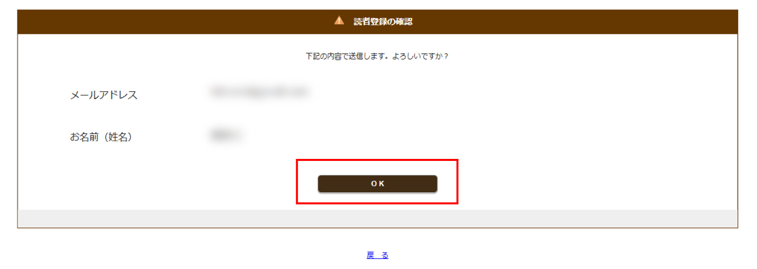 2.メルマガ登録の確認画面が表示されるのでOKボタンを押す