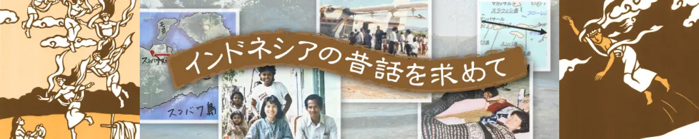 シリーズ：インドネシアの昔話を求めて