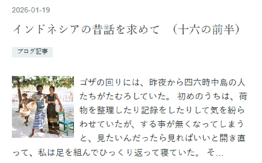 インドネシアの昔話を求めて（十六前半）