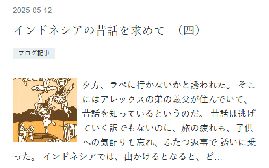 インドネシアの昔話を求めて（四）