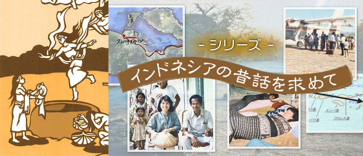  インドネシアの昔話を求めて