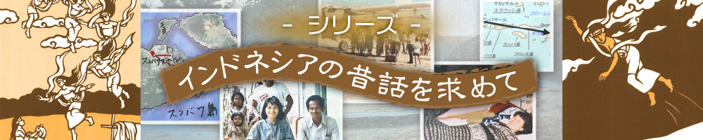 インドネシアの昔話を求めてシリーズ