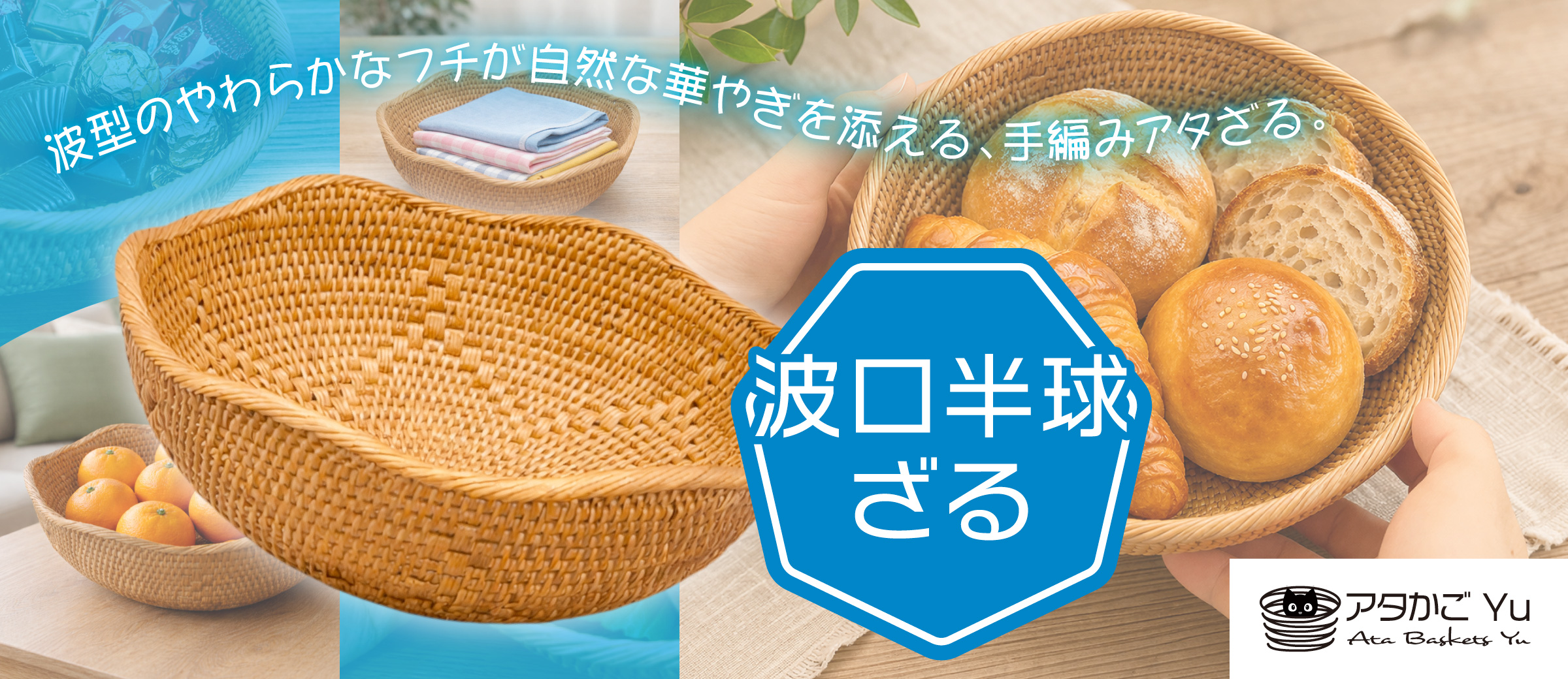 トップバナー_波口半球ざる