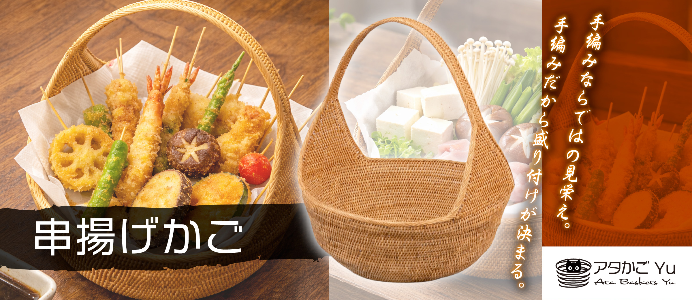 トップバナー_串揚げかご