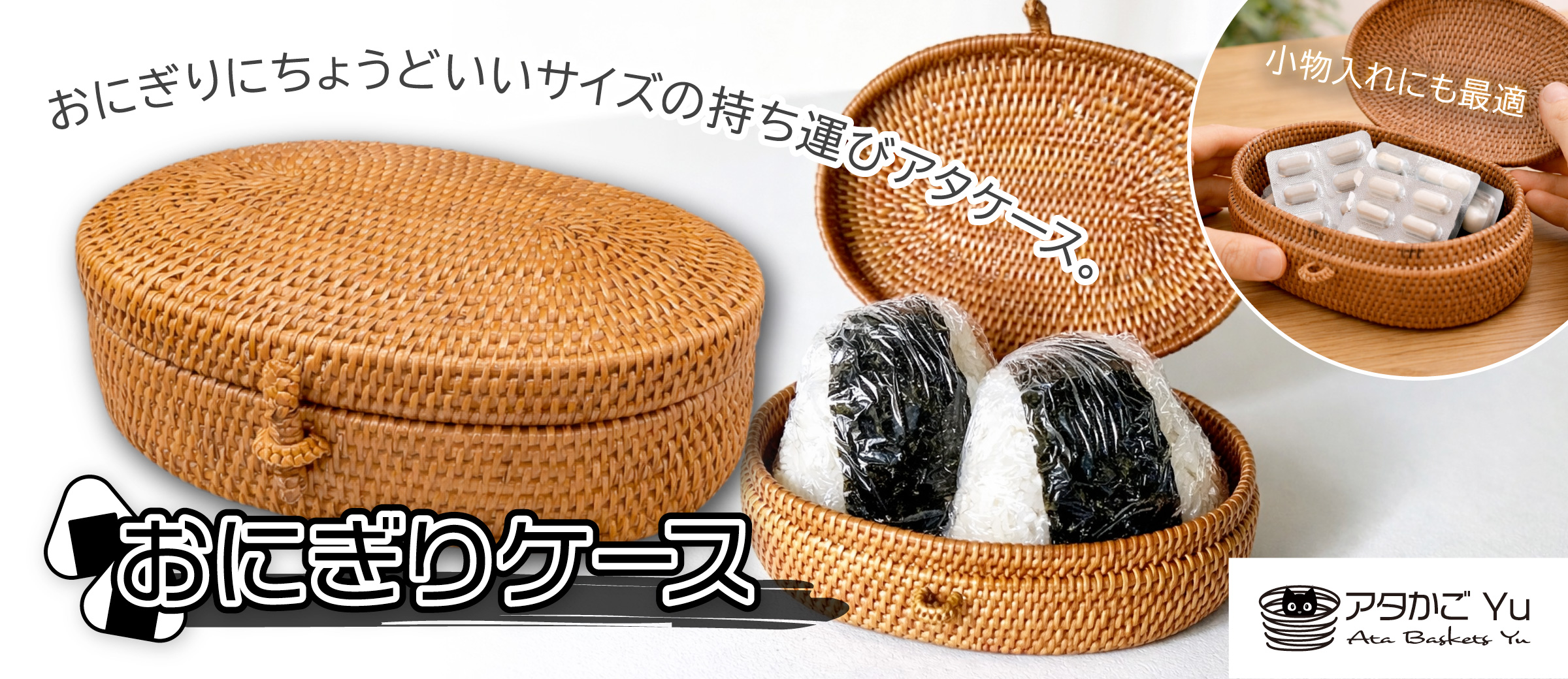 トップバナー_おにぎりケース
