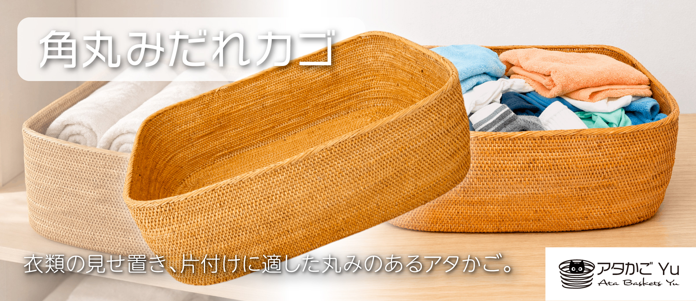トップバナー_角丸みだれカゴ