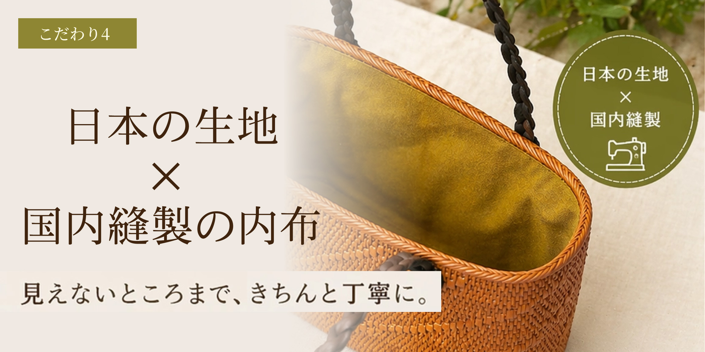 日本の生地×国内縫製の内布