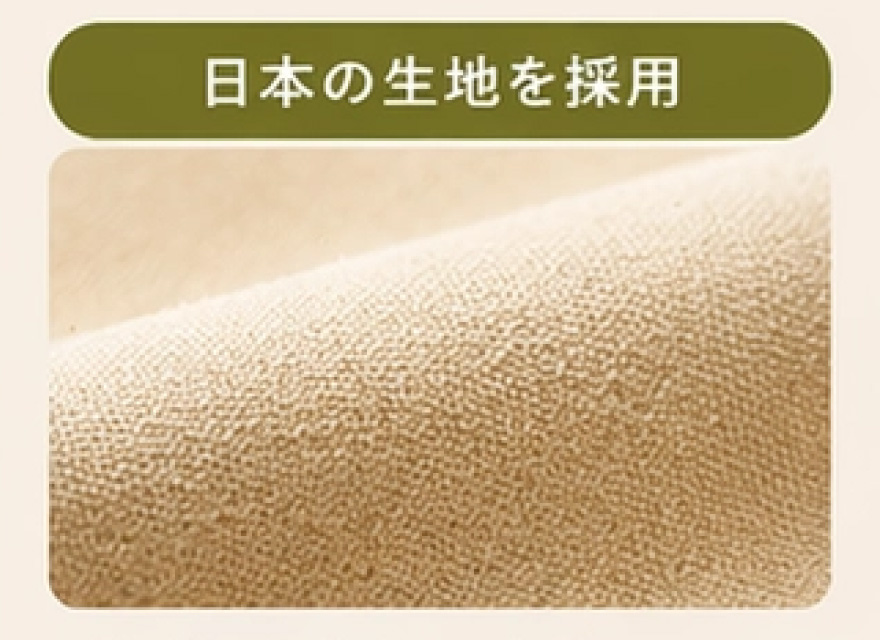 日本の生地を採用