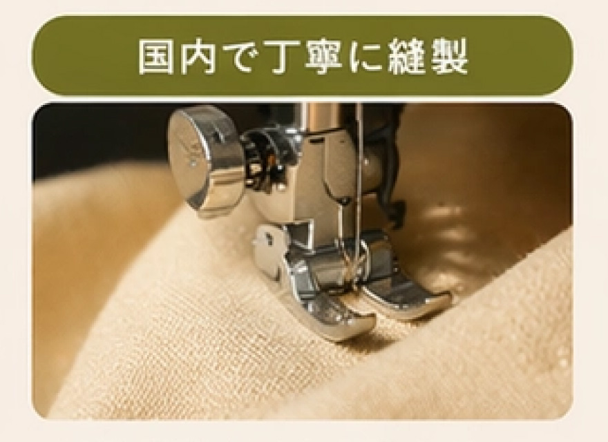 国内で丁寧に縫製