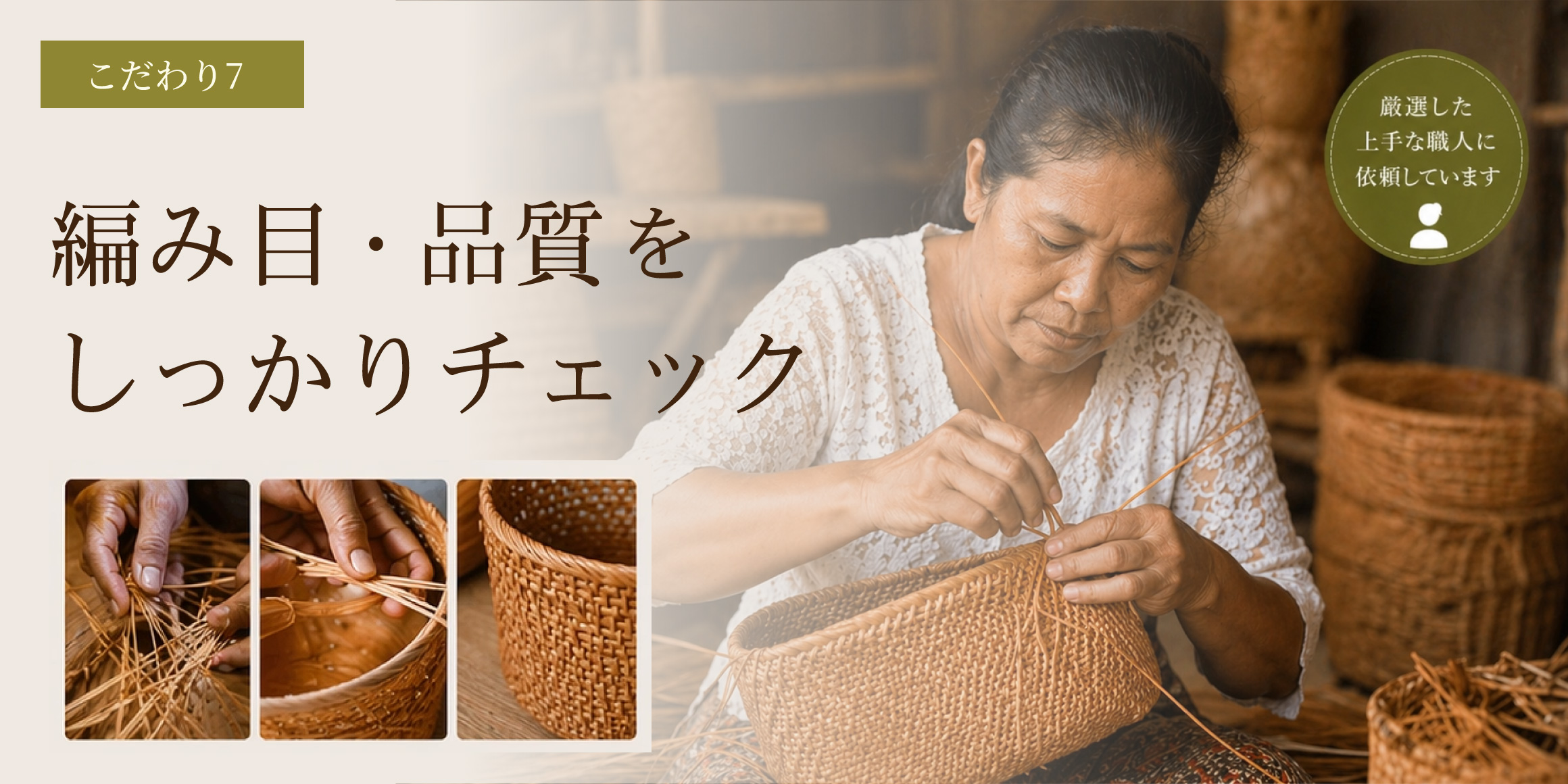 編み目・品質をしっかりチェック