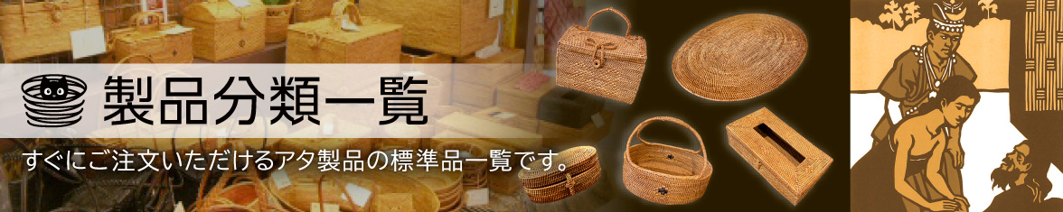 製品一覧