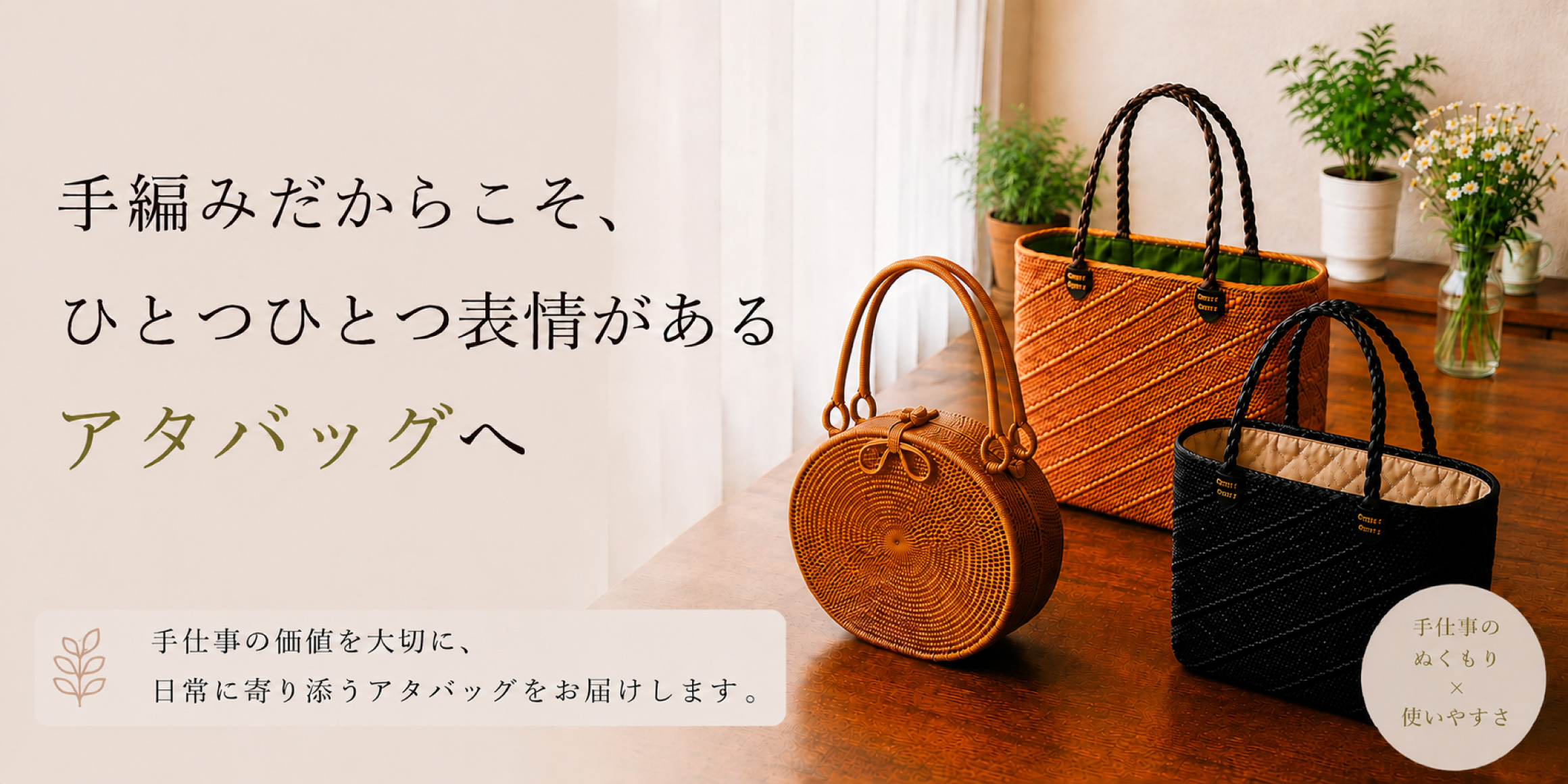 手編みだからこそ、ひとつひとつ表情があるアタバッグへ