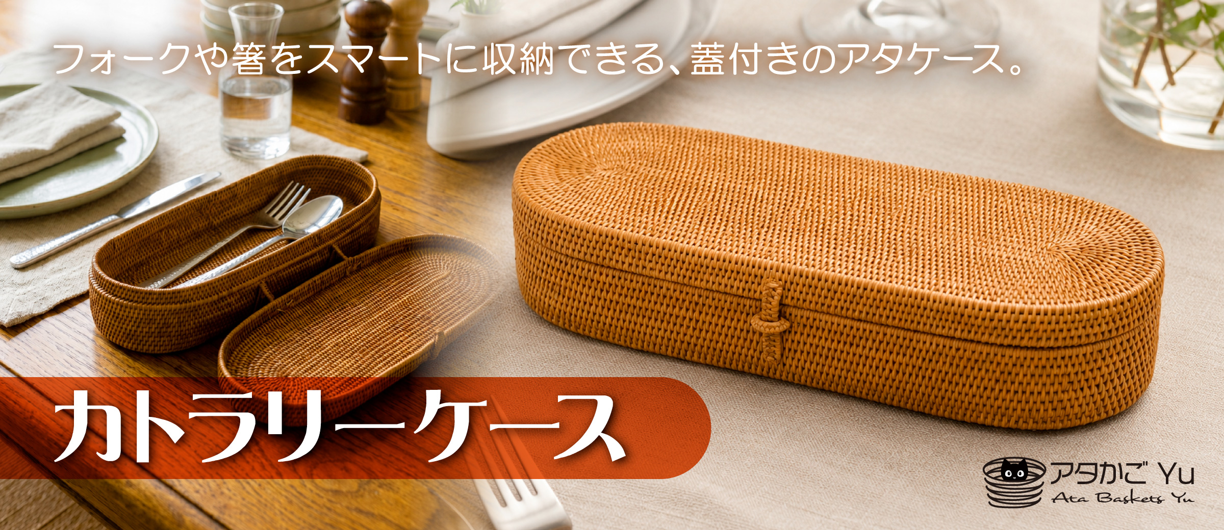 フタつき楕円カトラリー
