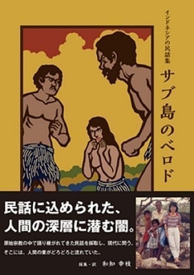 サブ島のベロド No.9999