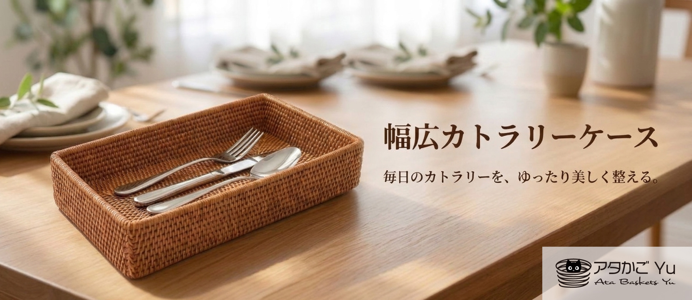トップバナー_幅広カトラリーケース