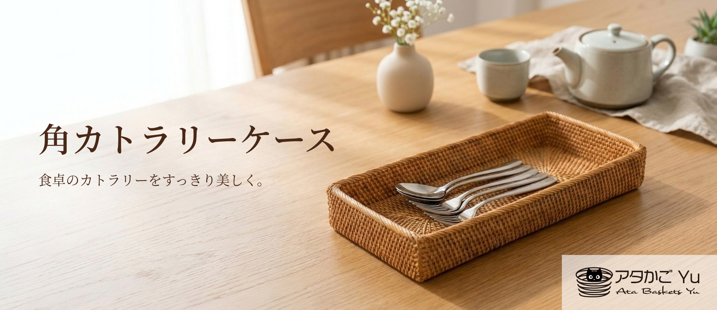 トップバナー_角カトラリーケース