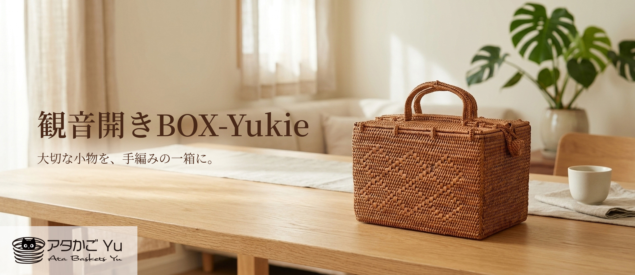 観音開きBOX yukie No.138