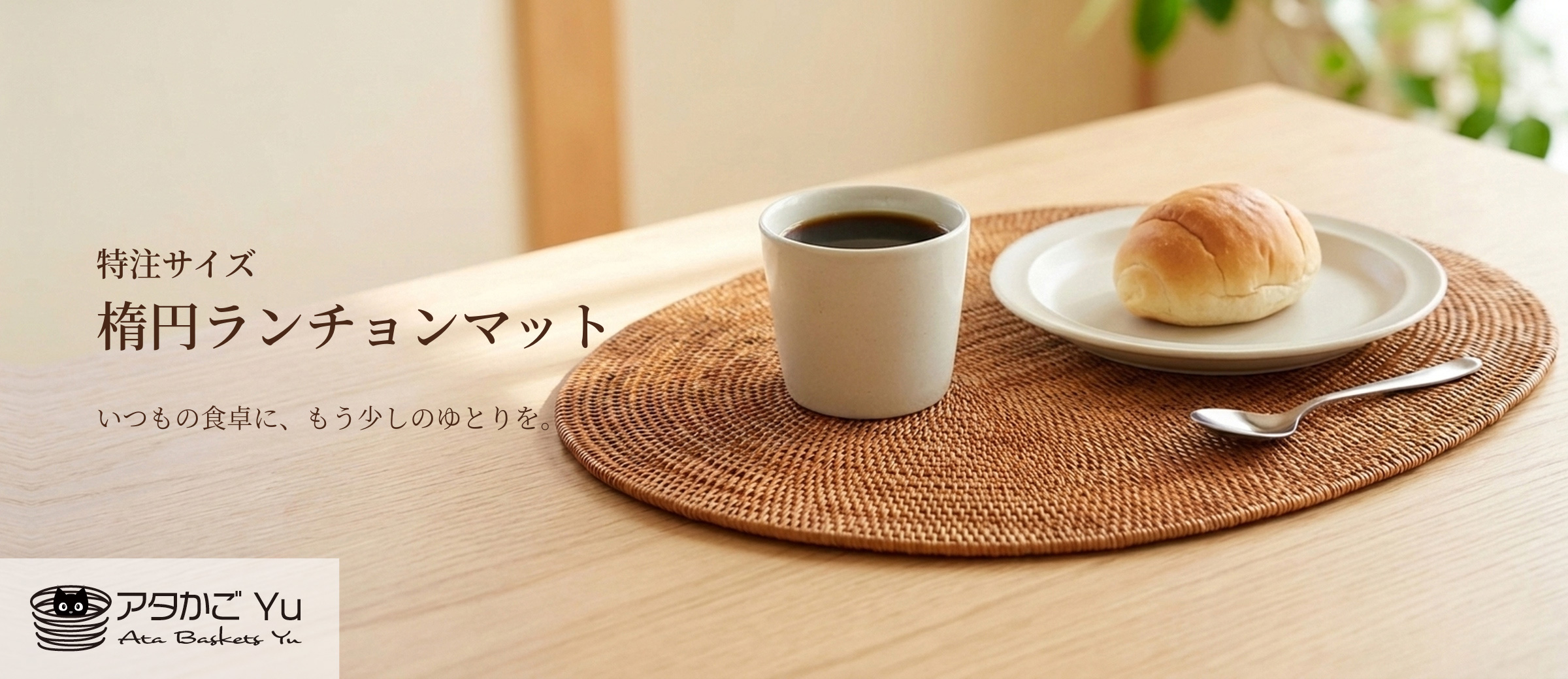 トップバナー_特注サイズ楕円 ランチョンマット