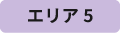 エリア5