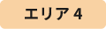 エリア4
