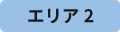 エリア1