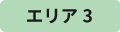 エリア3