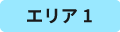 エリア1