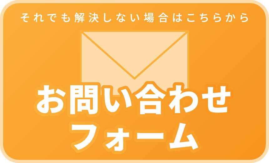 お問い合わせフォーム