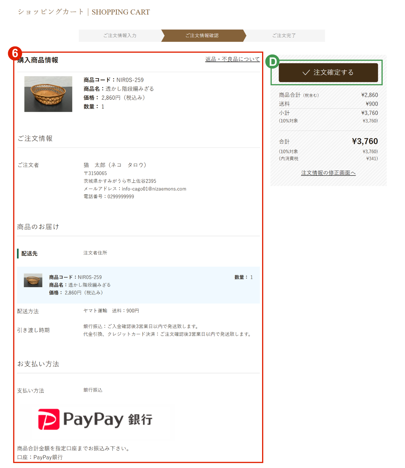 4.ご注文情報確認