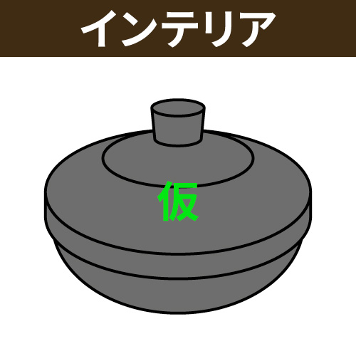 インテリア