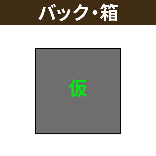 バック・箱