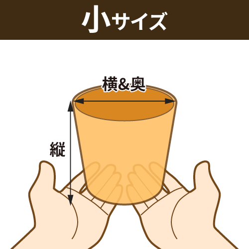 小サイズ