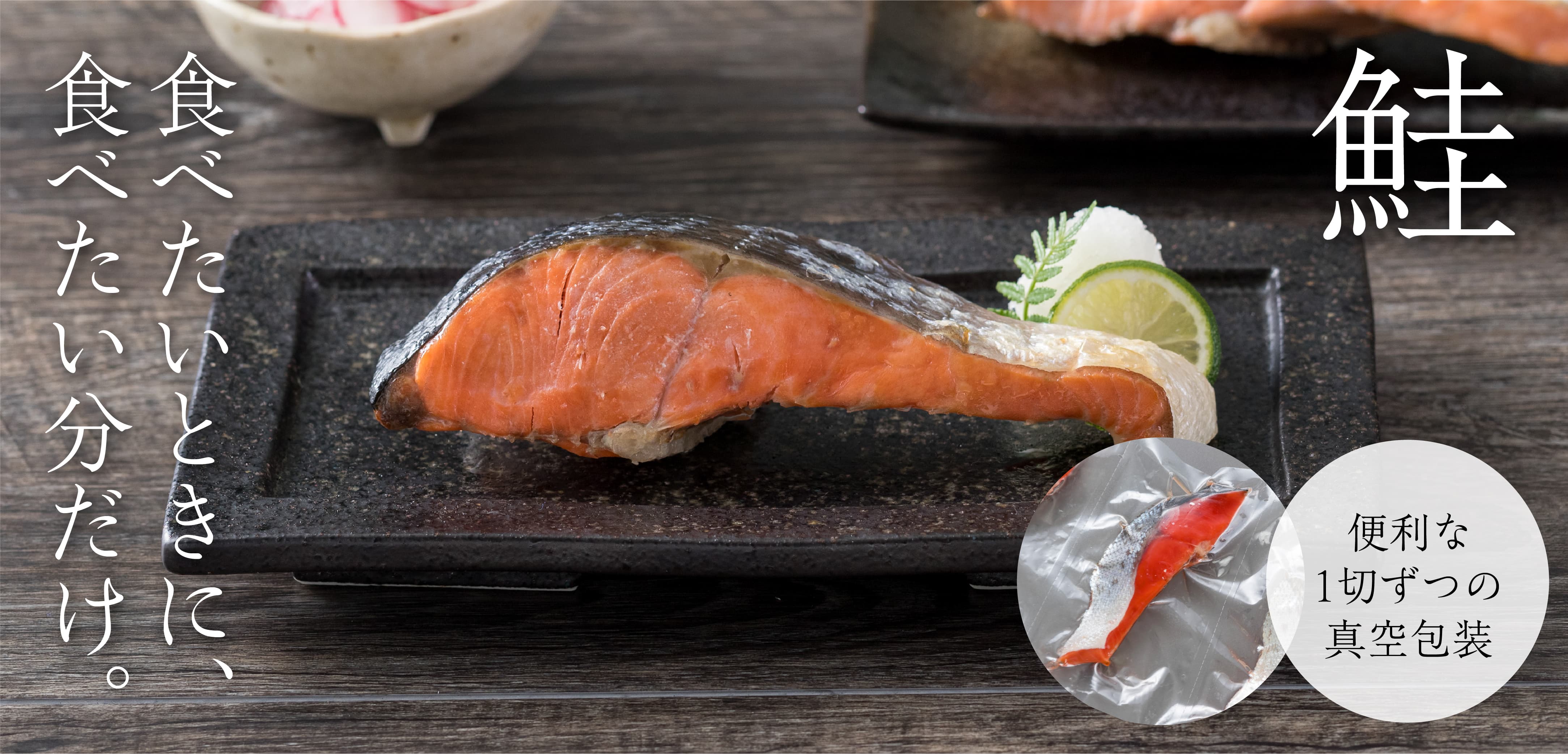 食べたいときに、食べたい分だけ。鮭