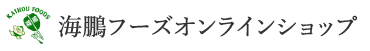 海鵬フーズ　オンライン