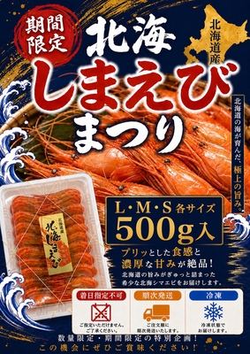 北海しまえび　L500g　着日指定不可