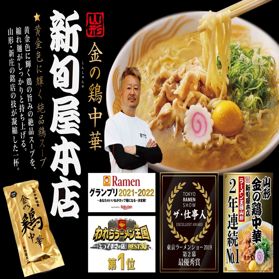 新旬屋本店 山形中華蕎麦 金の鶏中華 １袋（２食 + スープ付） × ２ 酒井製麺所
