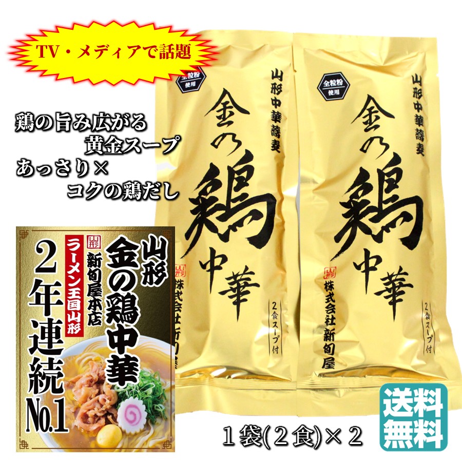新旬屋本店 山形中華蕎麦 金の鶏中華 １袋（２食 + スープ付） × ２ 酒井製麺所