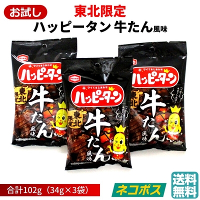 東北限定 ハッピーターン 牛たん風味 1袋(34g)&times;3 亀田製菓